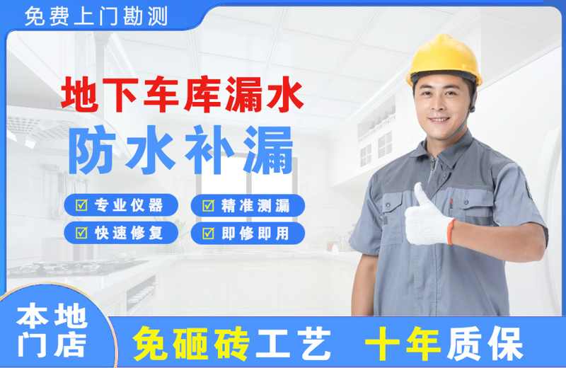 马龙地下车库漏水维修